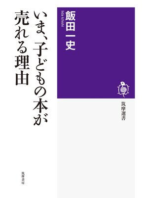 cover image of いま、子どもの本が売れる理由